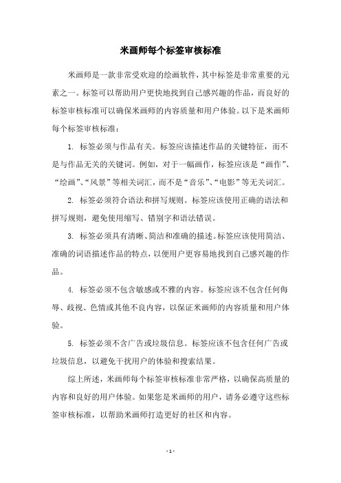 米画师每个标签审核标准