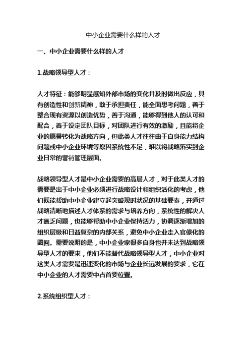 中小企业需要什么样的人才