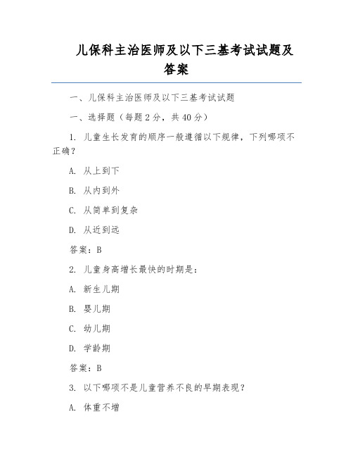 儿保科主治医师及以下三基考试试题及答案