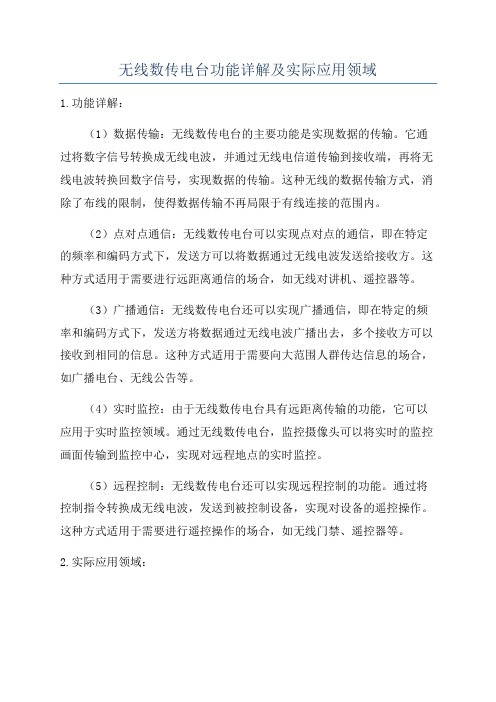 无线数传电台功能详解及实际应用领域