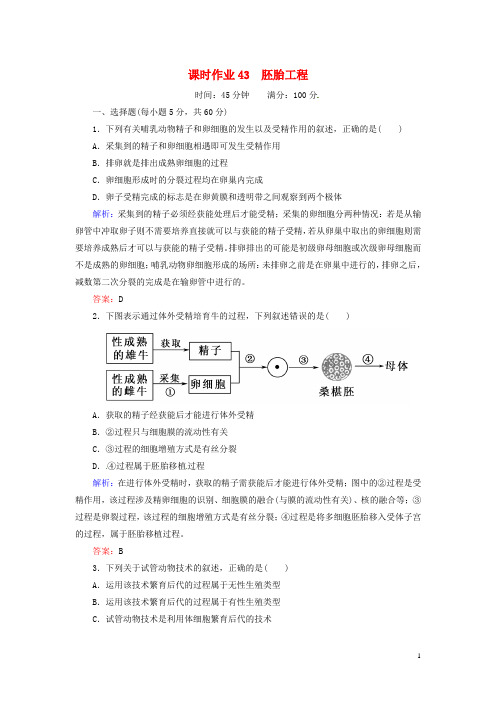 高考生物一轮复习 课时作业43 胚胎工程(含解析)新人教版