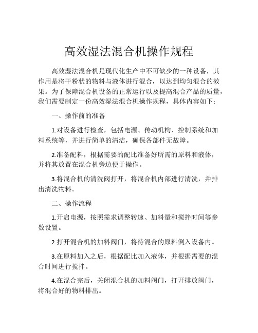 高效湿法混合机操作规程