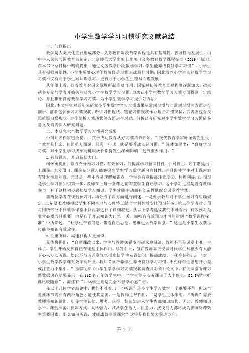 小学生数学学习习惯的研究文献综述-3页精选文档