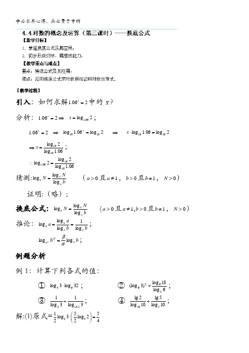 上海理工大学附属中学高一数学下册教案：对数的概念及运算(第三课时)——换底公式沪教