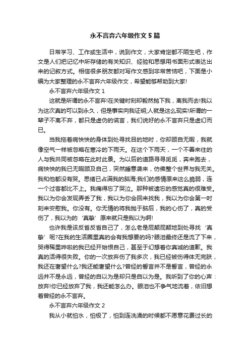 永不言弃六年级作文5篇