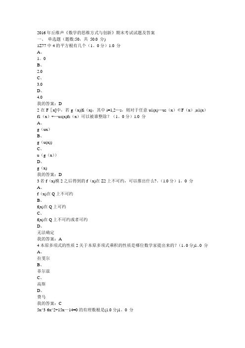 2016年丘维声《数学的思维方式与创新》期末考试试题及答案