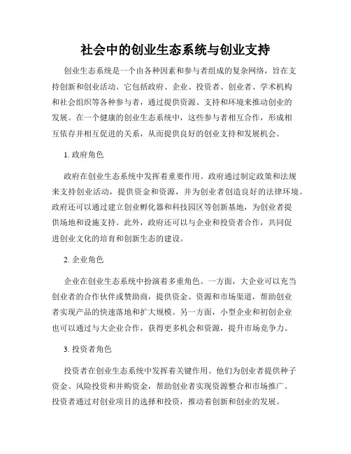 社会中的创业生态系统与创业支持