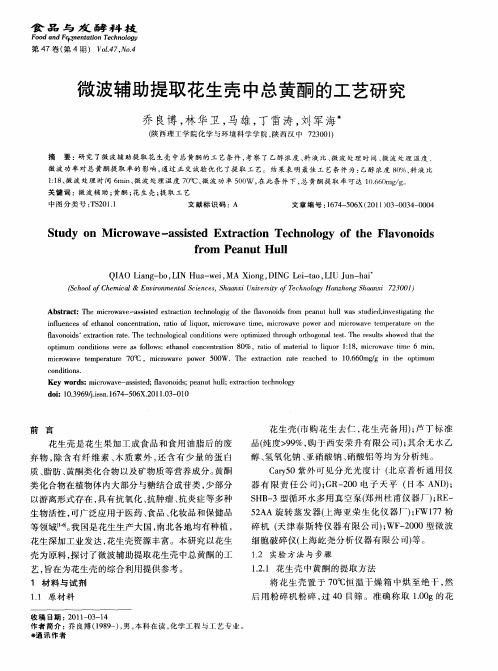 微波辅助提取花生壳中总黄酮的工艺研究