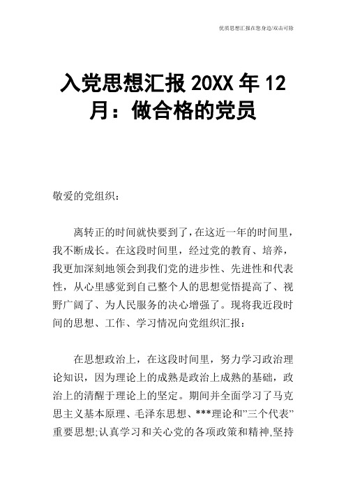 入党思想汇报20XX年12月：做合格的党员