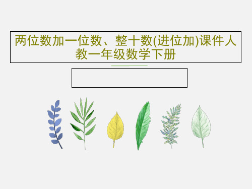 两位数加一位数、整十数(进位加)课件人教一年级数学下册共18页