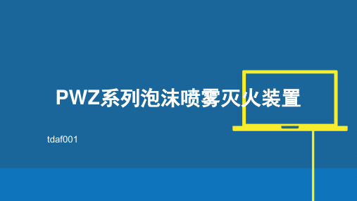 关于PWZ系列泡沫喷雾灭火装置的介绍!