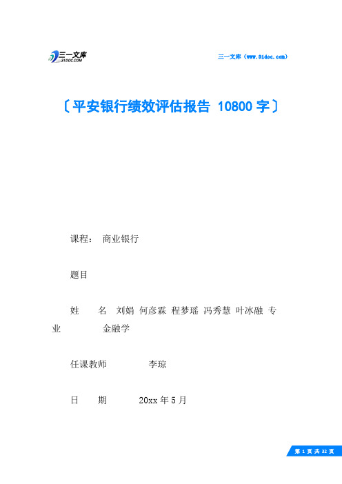 平安银行绩效评估报告 10800字