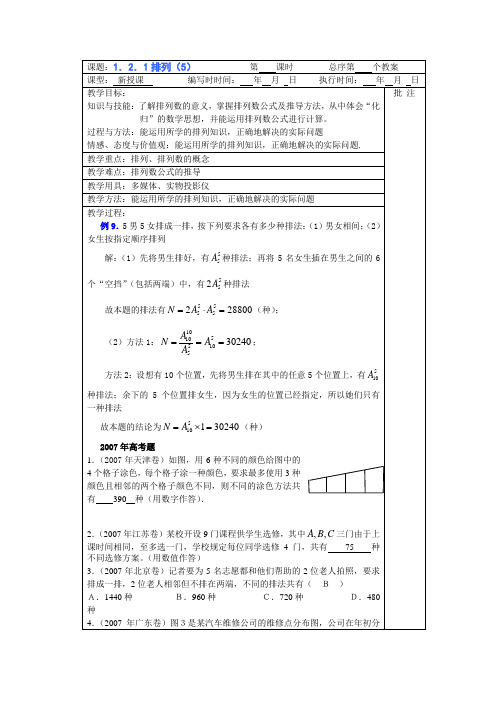 人教版高中数学选修2-3第一章计数原理1.2排列与组合教案8