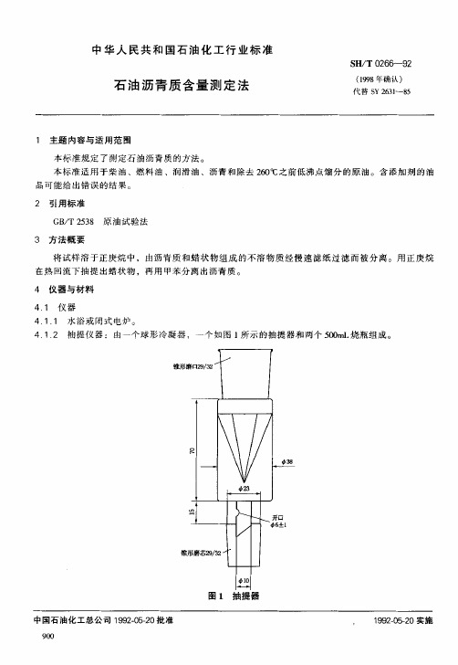 石油沥青质含量测定法