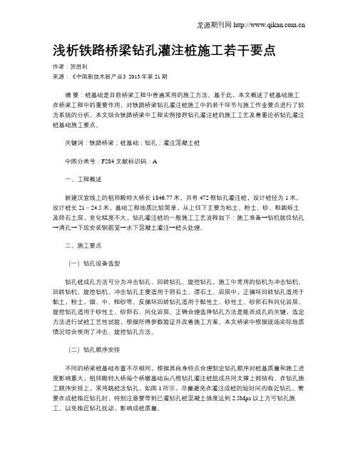 浅析铁路桥梁钻孔灌注桩施工若干要点