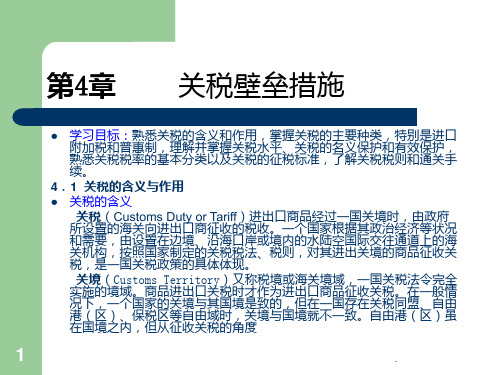 关税壁垒措施-国际贸易PPT课件