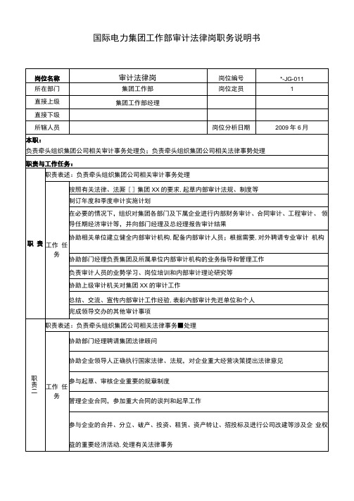 电力集团工作部审计法律岗职务说明书