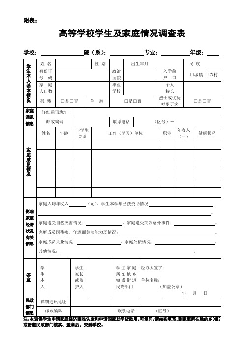 高等学校学生 家庭情况调查表