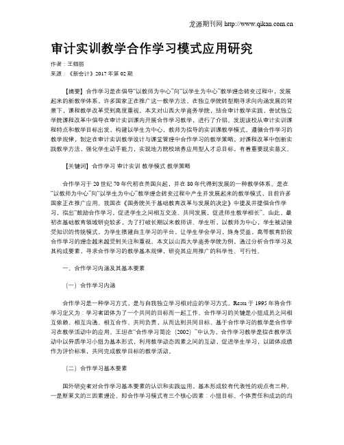 审计实训教学合作学习模式应用研究