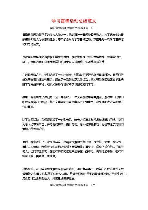 学习雷锋活动总结范文3篇