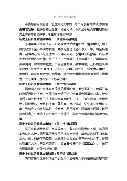 历史上有名的爱情故事_爱情故事