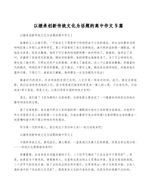 以继承创新传统文化为话题的高中作文5篇