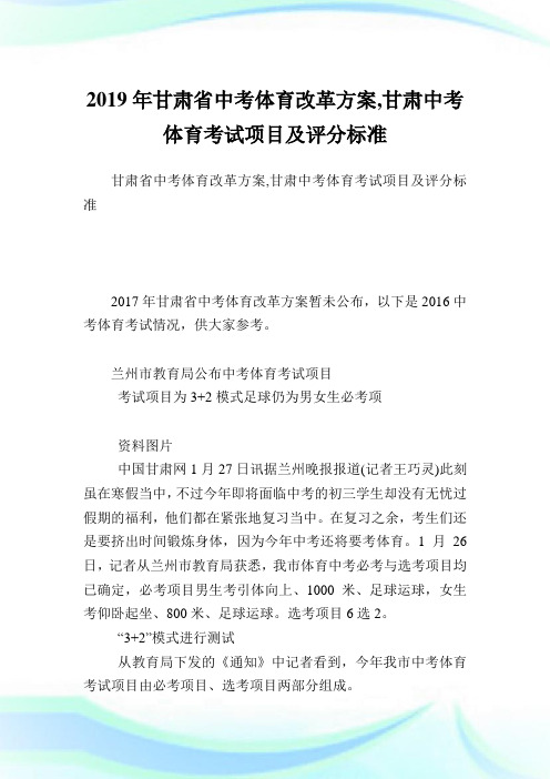 甘肃省中考体育改革方案,甘肃中考体育考试项目及评分标准.doc