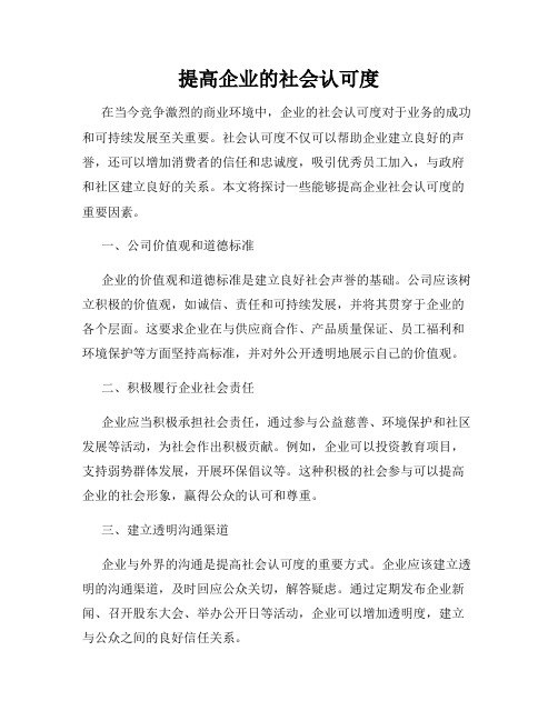 提高企业的社会认可度