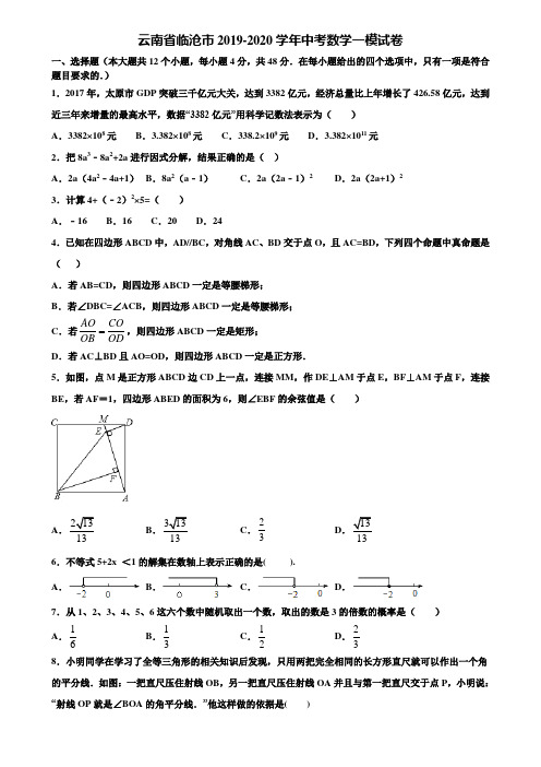 云南省临沧市2019-2020学年中考数学一模试卷含解析