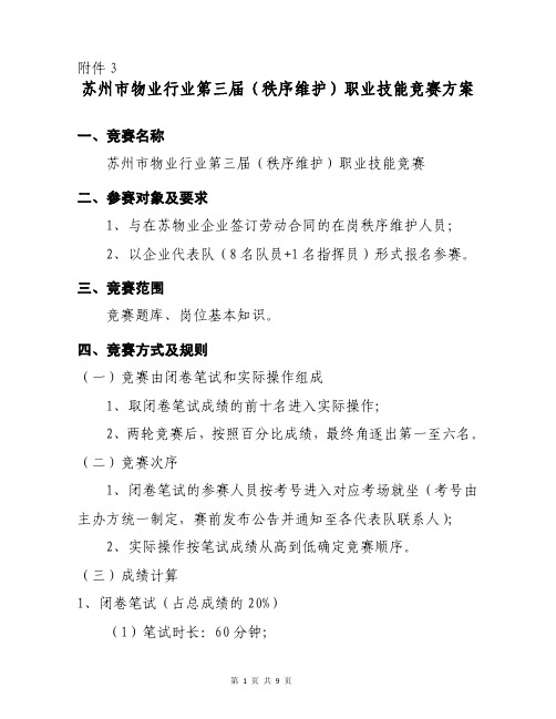 苏州市物业行业第三届(秩序维护)职业技能竞赛方案