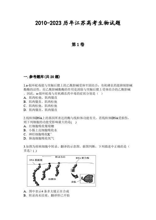 2010-2023历年江苏高考生物试题