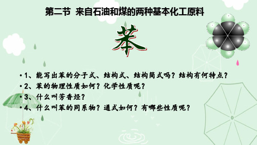 人教版化学必修2第三章第二节 来自石油和煤的两种基本化工原料(苯)23张PPT