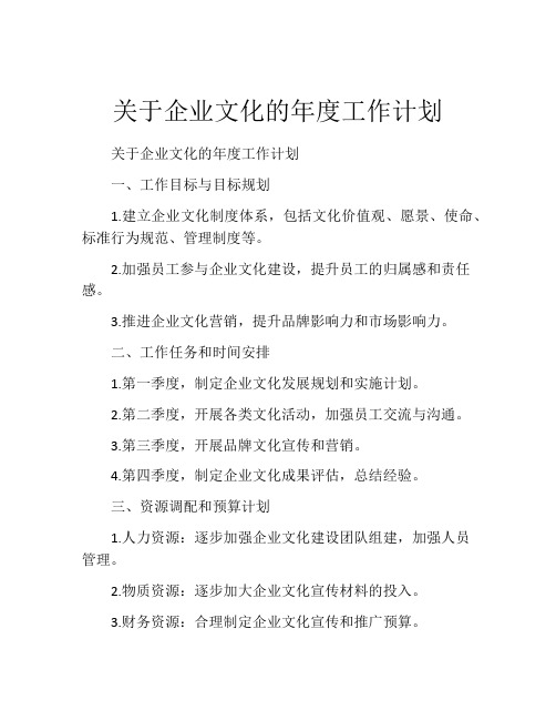 关于企业文化的年度工作计划