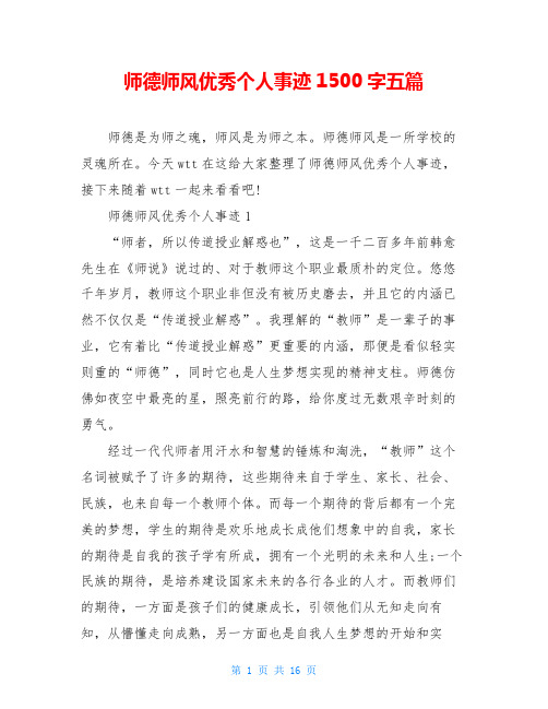 师德师风优秀个人事迹1500字五篇