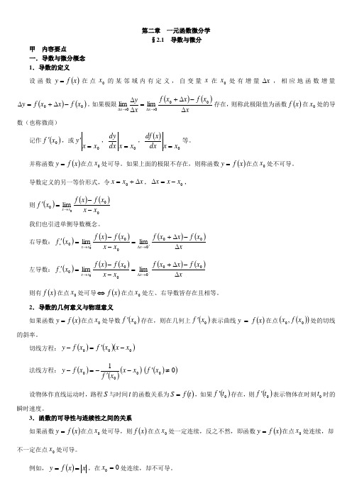 高等数学第二章 一元函数微分学