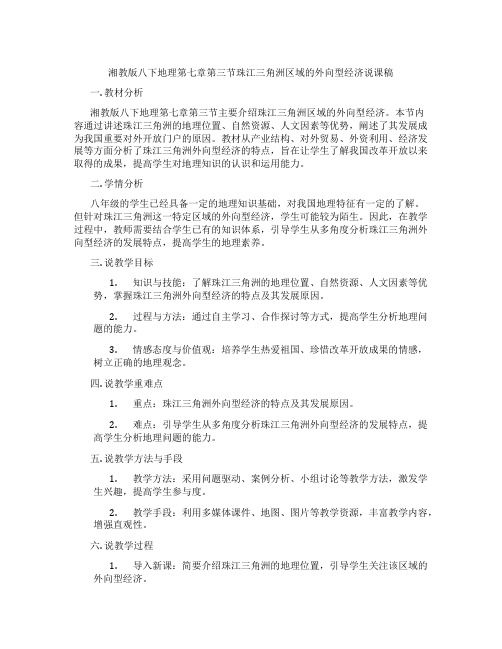 湘教版八下地理第七章第三节珠江三角洲区域的外向型经济说课稿