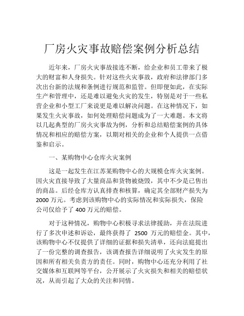 厂房火灾事故赔偿案例分析总结