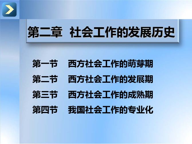 【社会工作】第二章-社会工作的发展历史