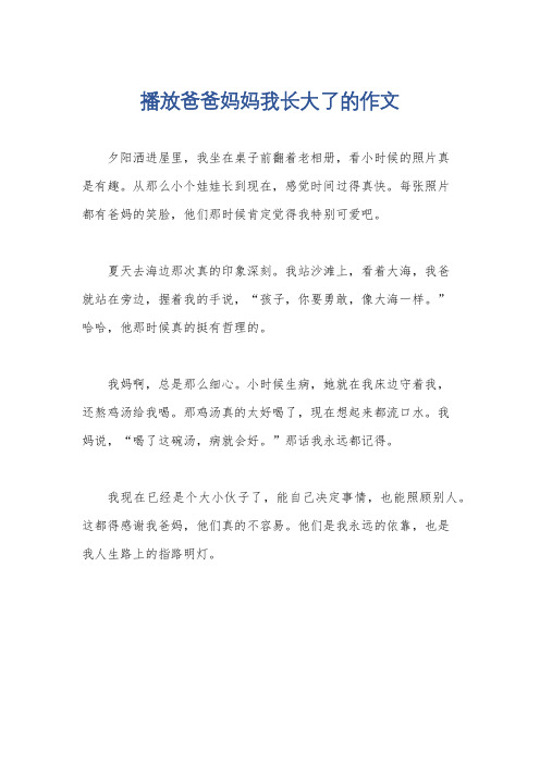 播放爸爸妈妈我长大了的作文