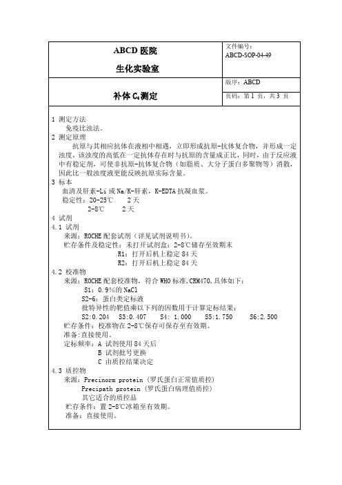 补体C4测定标准操作程序SOP文件