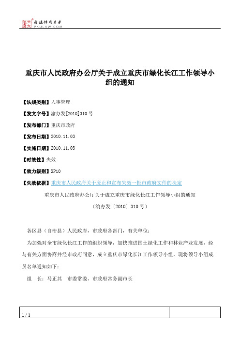 重庆市人民政府办公厅关于成立重庆市绿化长江工作领导小组的通知