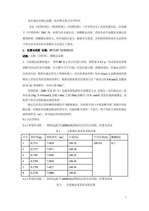 电位滴定法测定盐酸二氧丙嗪含量方法学研究