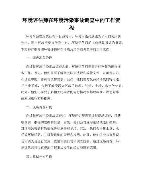 环境评估师在环境污染事故调查中的工作流程