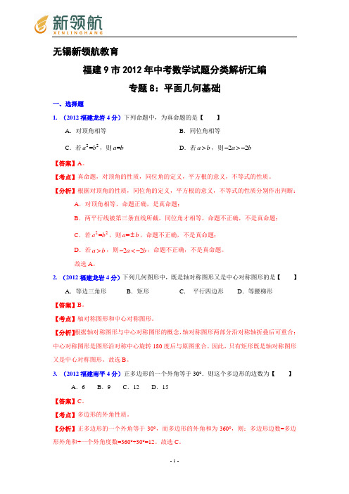 无锡新领航教育福建省各市2012年中考数学分类解析 专题8：平面几何基础