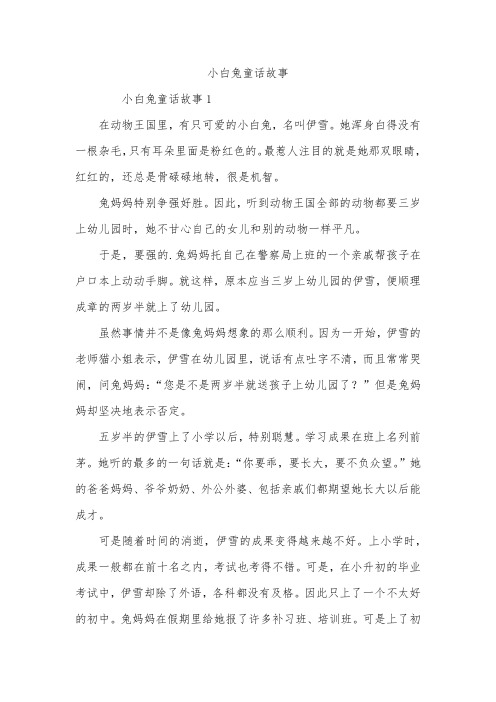 小白兔童话故事