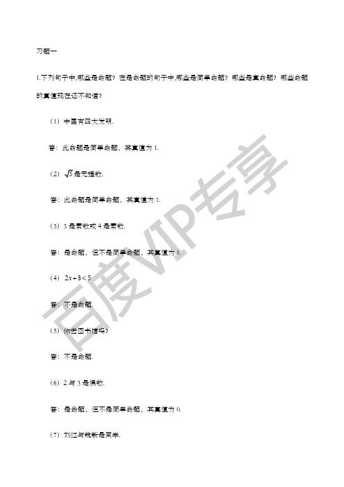 离散数学习题解答耿素云屈婉玲北京大学出版社