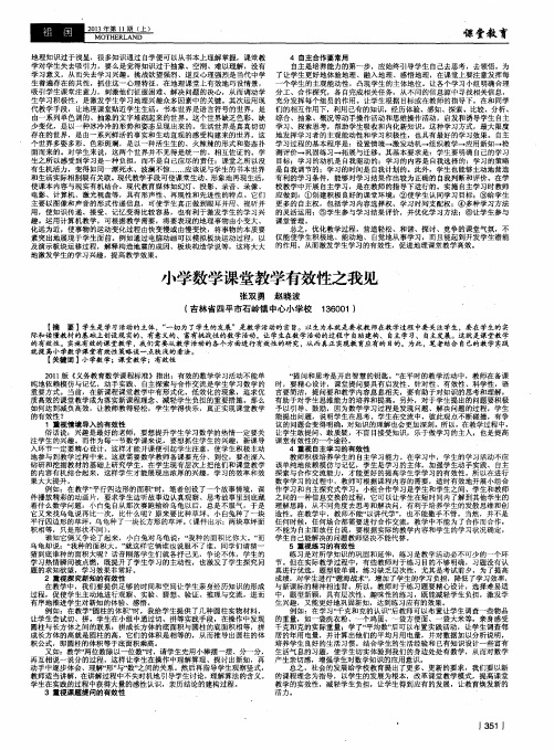 小学数学课堂教学有效性之我见