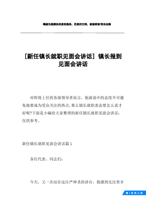 [新任镇长就职见面会讲话] 镇长报到见面会讲话