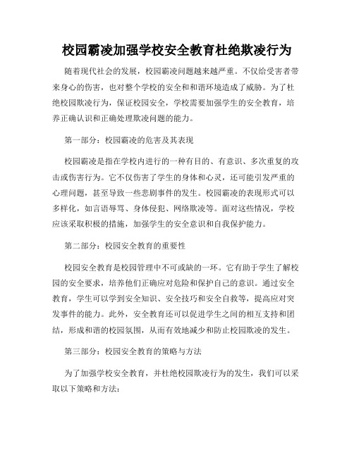 校园霸凌加强学校安全教育杜绝欺凌行为