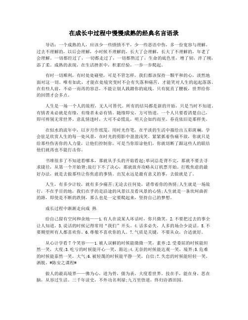 在成长中过程中慢慢成熟的经典名言语录